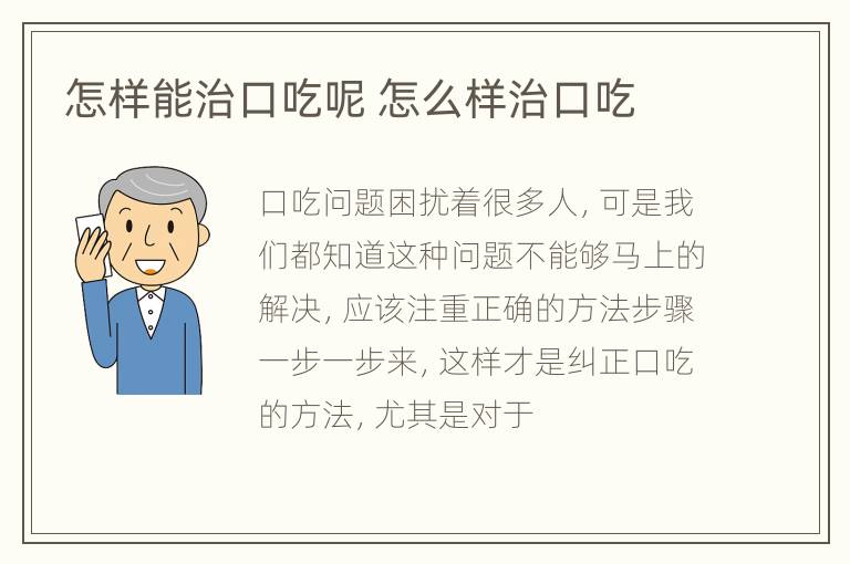 怎样能治口吃呢 怎么样治口吃
