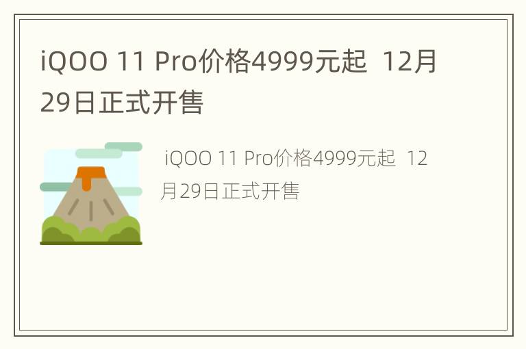 iQOO 11 Pro价格4999元起  12月29日正式开售
