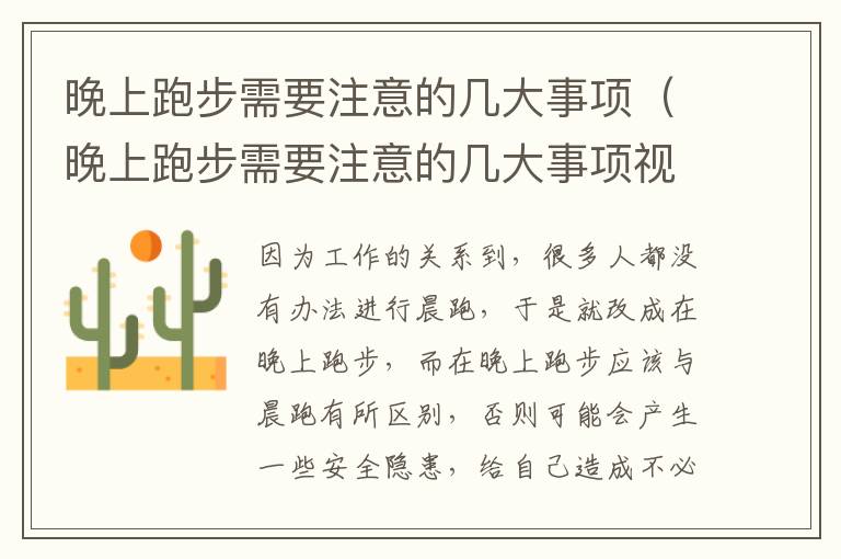 晚上跑步需要注意的几大事项（晚上跑步需要注意的几大事项视频）