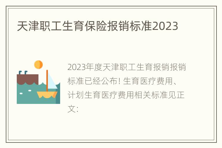 天津职工生育保险报销标准2023