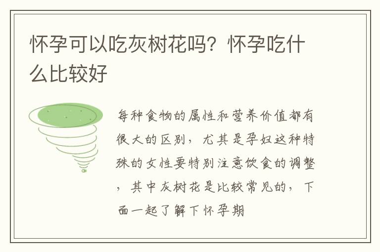 怀孕可以吃灰树花吗？怀孕吃什么比较好