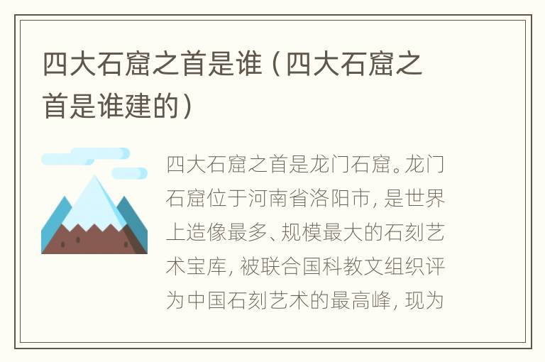 四大石窟之首是谁（四大石窟之首是谁建的）