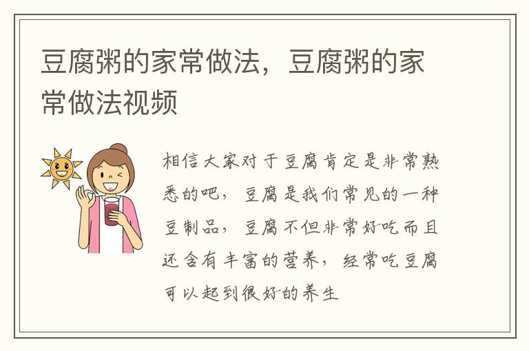 豆腐粥的家常做法，豆腐粥的家常做法视频