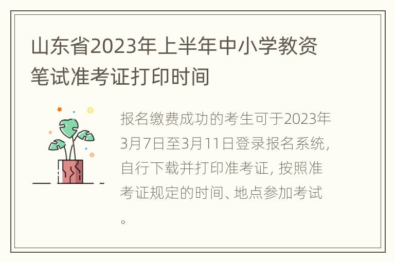 山东省2023年上半年中小学教资笔试准考证打印时间