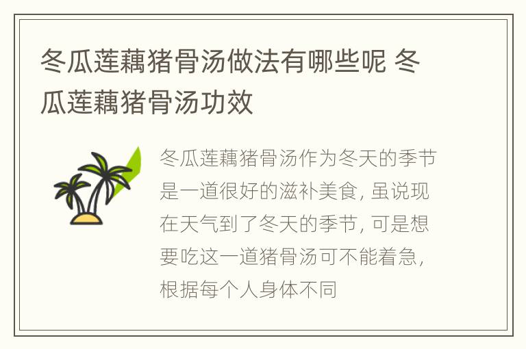 冬瓜莲藕猪骨汤做法有哪些呢 冬瓜莲藕猪骨汤功效