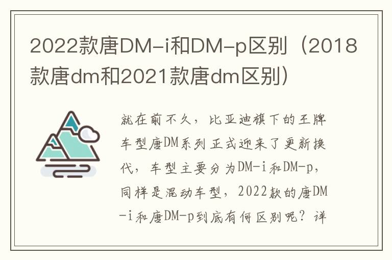 2022款唐DM-i和DM-p区别（2018款唐dm和2021款唐dm区别）