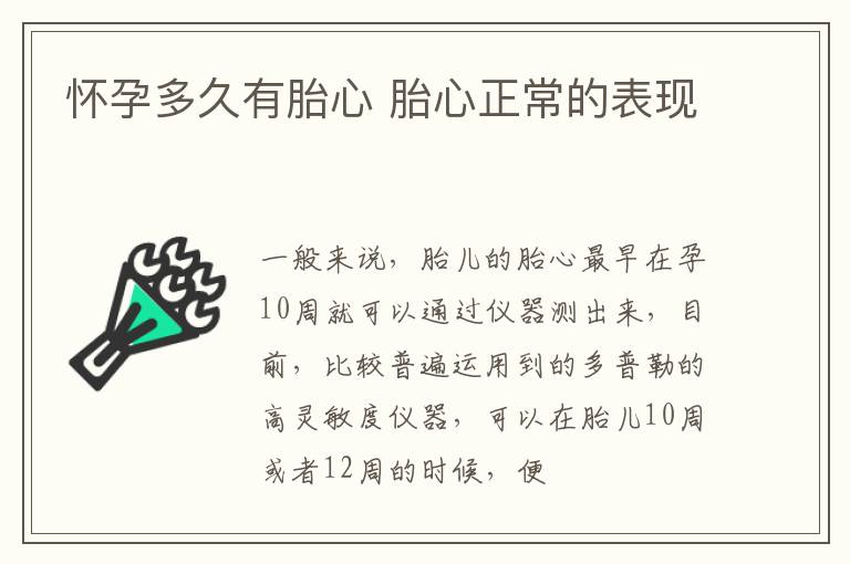 怀孕多久有胎心 胎心正常的表现