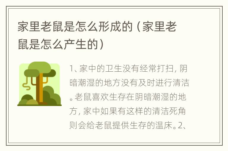 家里老鼠是怎么形成的（家里老鼠是怎么产生的）