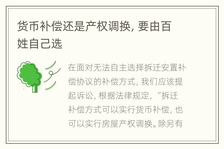 货币补偿还是产权调换，要由百姓自己选