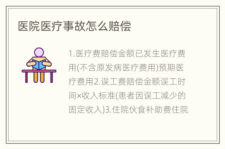 医院医疗事故怎么赔偿