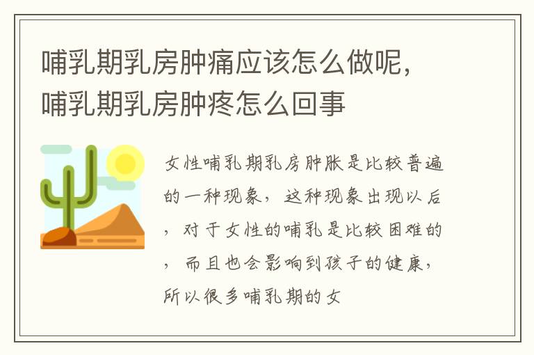 哺乳期乳房肿痛应该怎么做呢，哺乳期乳房肿疼怎么回事