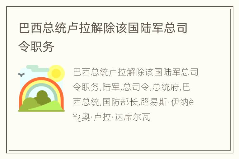 巴西总统卢拉解除该国陆军总司令职务