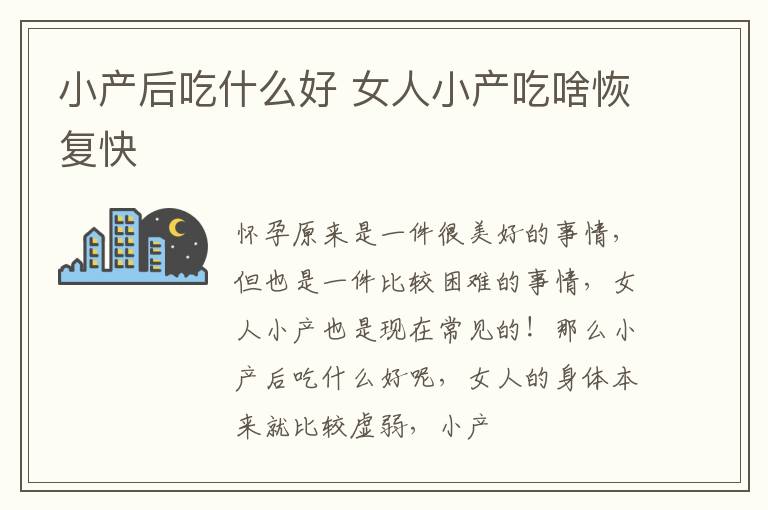 小产后吃什么好 女人小产吃啥恢复快