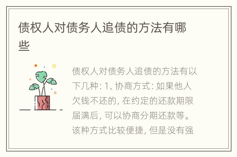 债权人对债务人追债的方法有哪些