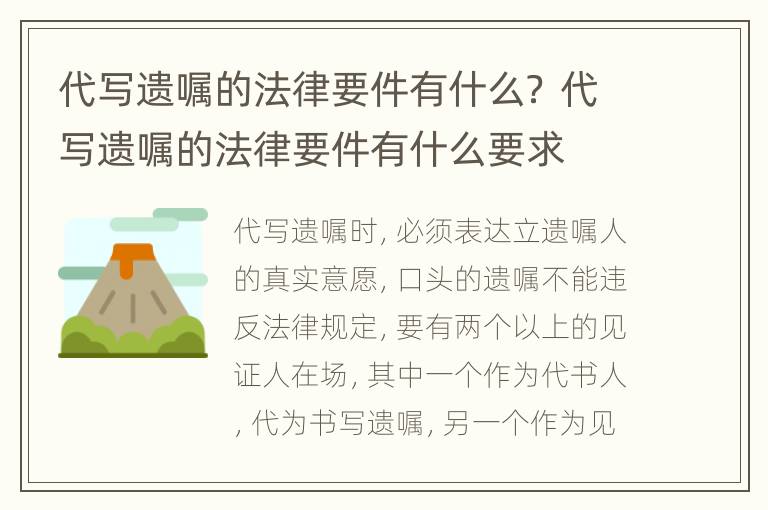 代写遗嘱的法律要件有什么？ 代写遗嘱的法律要件有什么要求