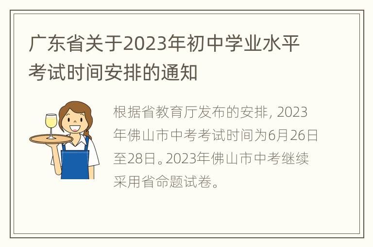 广东省关于2023年初中学业水平考试时间安排的通知