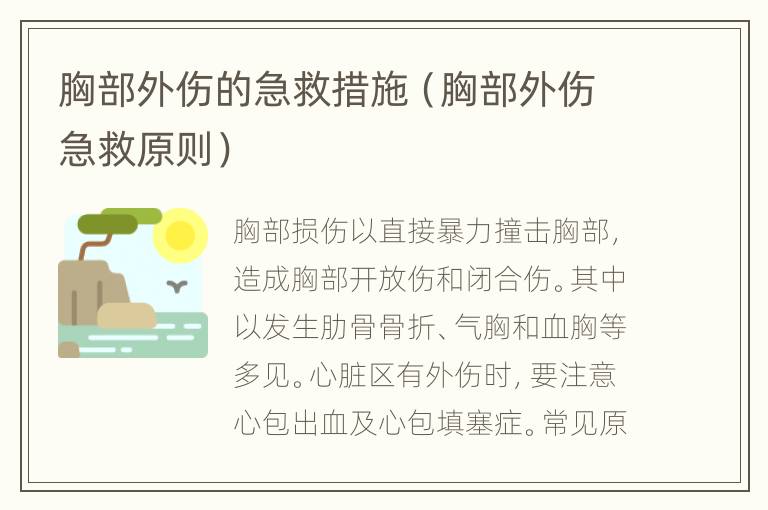 胸部外伤的急救措施（胸部外伤急救原则）