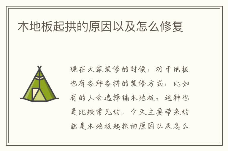 木地板起拱的原因以及怎么修复