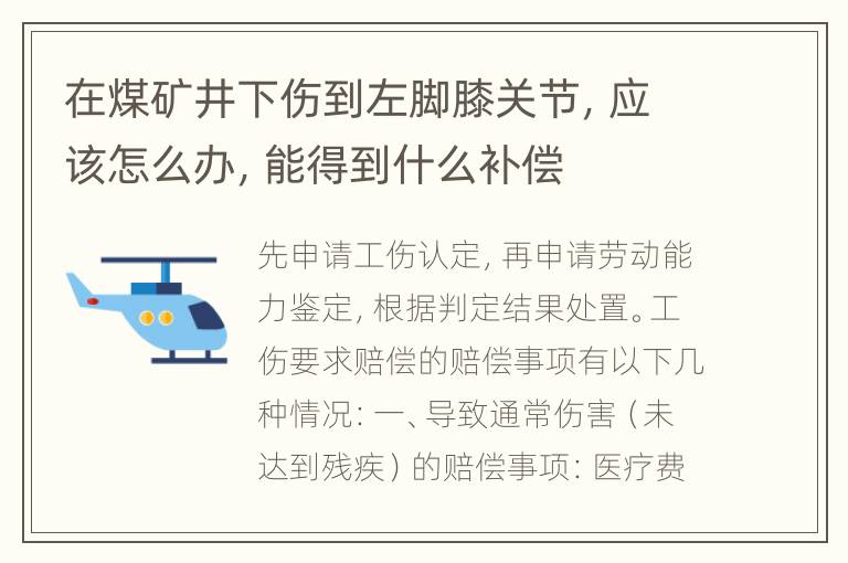 在煤矿井下伤到左脚膝关节，应该怎么办，能得到什么补偿