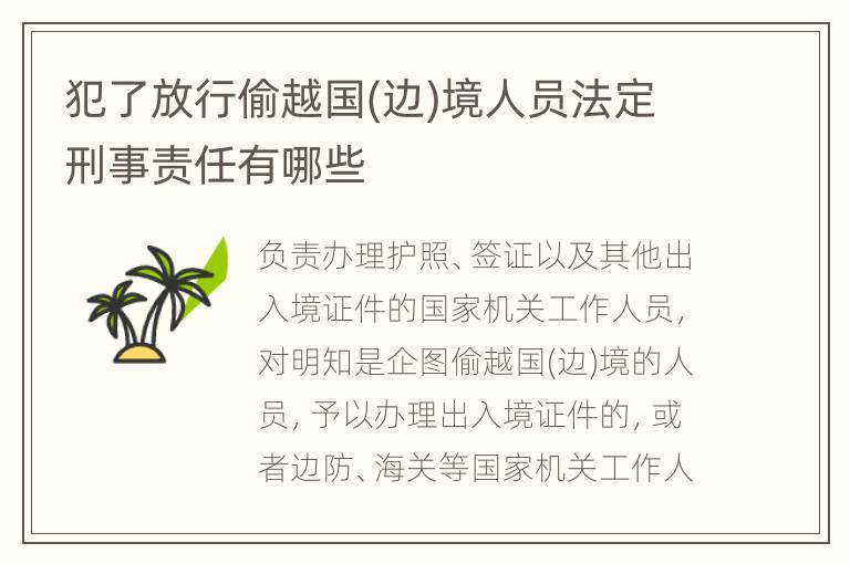 犯了放行偷越国(边)境人员法定刑事责任有哪些