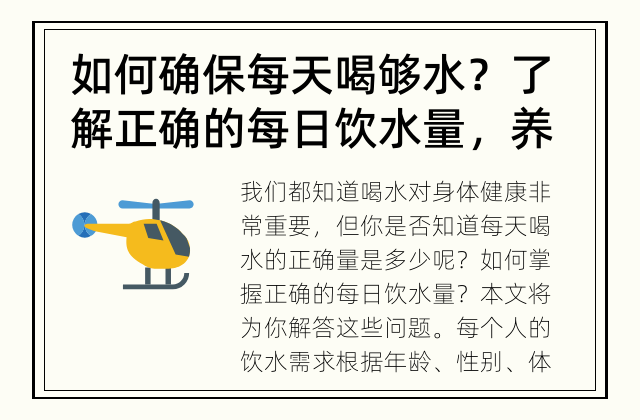 如何确保每天喝够水？ 了解正确的每日饮水量，养成健康的饮水习惯