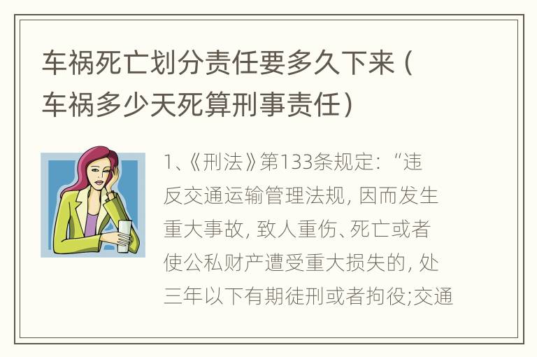 车祸死亡划分责任要多久下来（车祸多少天死算刑事责任）