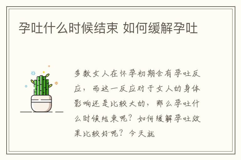 孕吐什么时候结束 如何缓解孕吐
