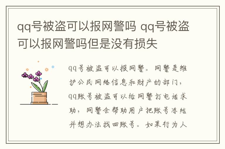 qq号被盗可以报网警吗 qq号被盗可以报网警吗但是没有损失