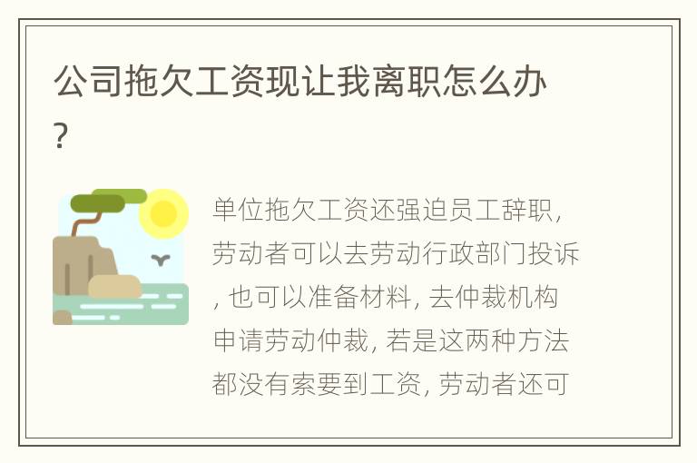 公司拖欠工资现让我离职怎么办？