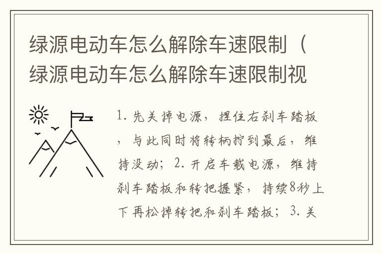 绿源电动车怎么解除车速限制（绿源电动车怎么解除车速限制视频）