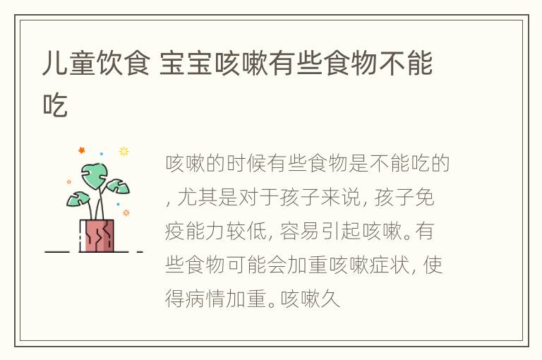 儿童饮食 宝宝咳嗽有些食物不能吃