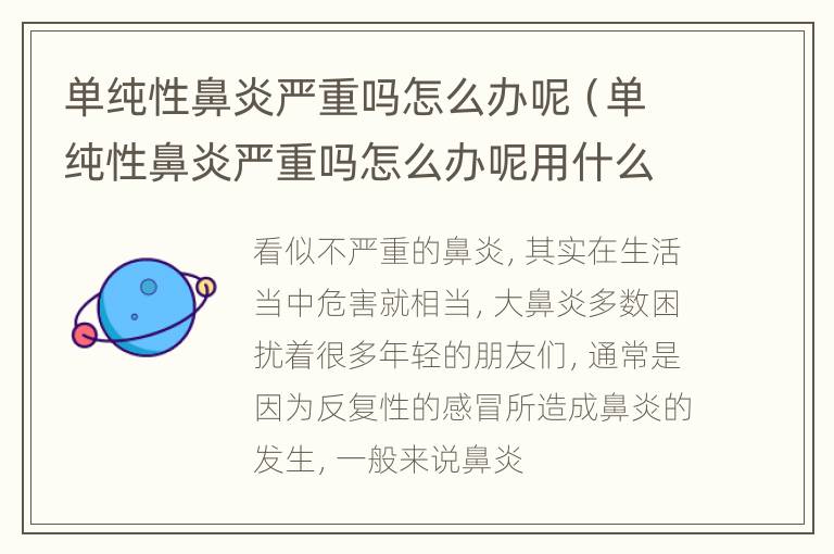 单纯性鼻炎严重吗怎么办呢（单纯性鼻炎严重吗怎么办呢用什么药）