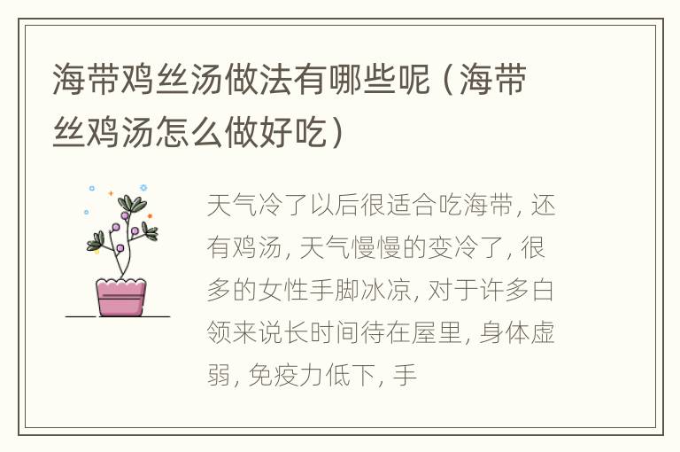 海带鸡丝汤做法有哪些呢（海带丝鸡汤怎么做好吃）
