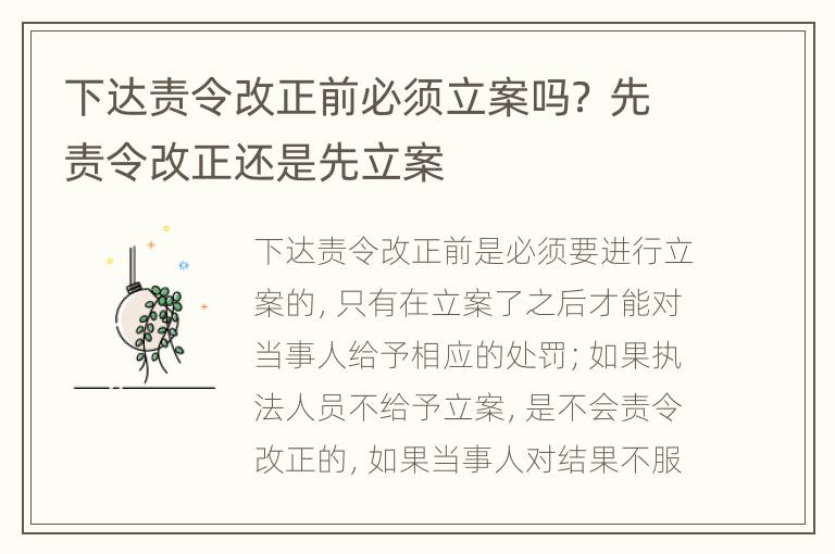 下达责令改正前必须立案吗？ 先责令改正还是先立案