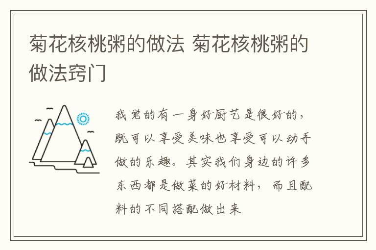 菊花核桃粥的做法 菊花核桃粥的做法窍门