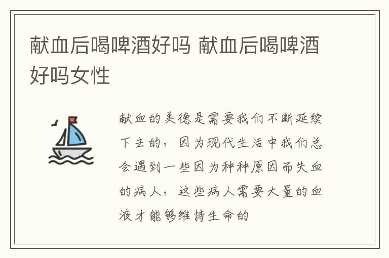 献血后喝啤酒好吗 献血后喝啤酒好吗女性