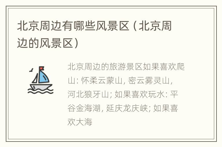 北京周边有哪些风景区（北京周边的风景区）