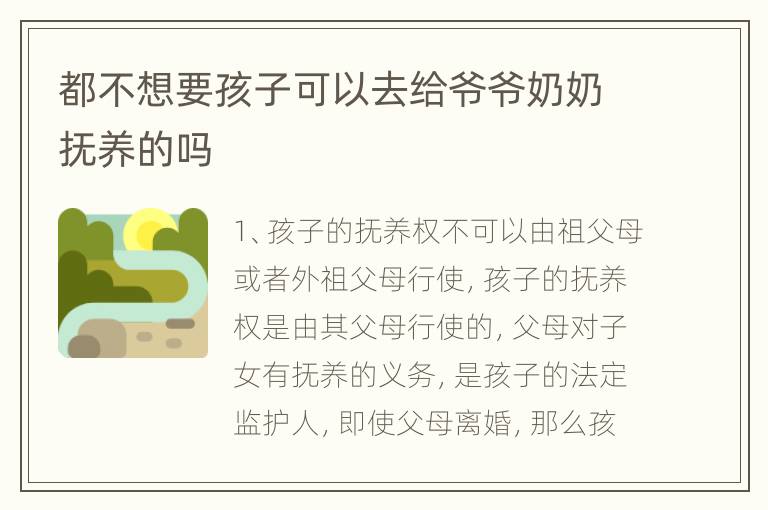 都不想要孩子可以去给爷爷奶奶抚养的吗