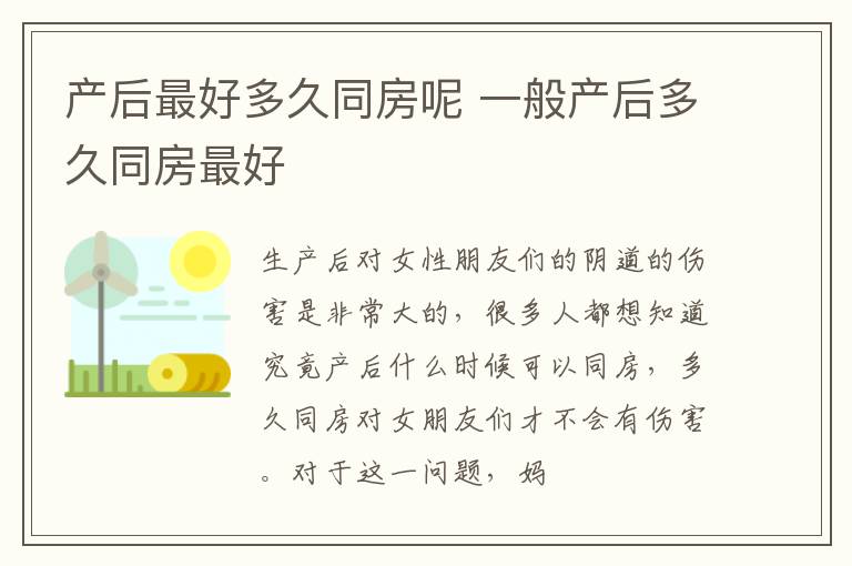 产后最好多久同房呢 一般产后多久同房最好