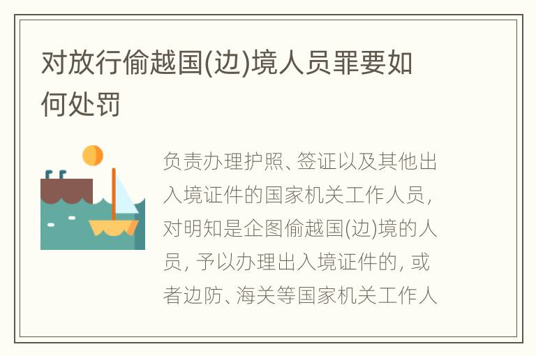 对放行偷越国(边)境人员罪要如何处罚