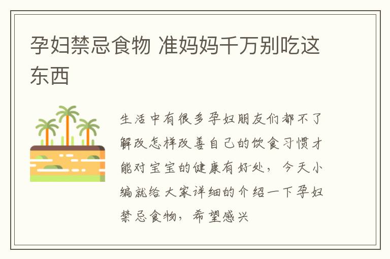 孕妇禁忌食物 准妈妈千万别吃这东西