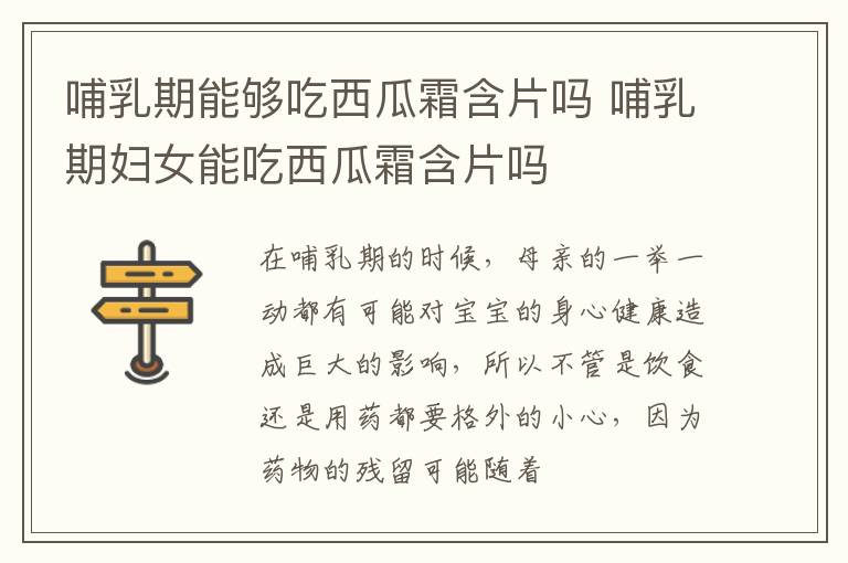 哺乳期能够吃西瓜霜含片吗 哺乳期妇女能吃西瓜霜含片吗