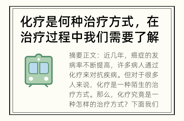 化疗是何种治疗方式，在治疗过程中我们需要了解哪些事项呢? 化疗究竟是一种怎样的治疗方式?