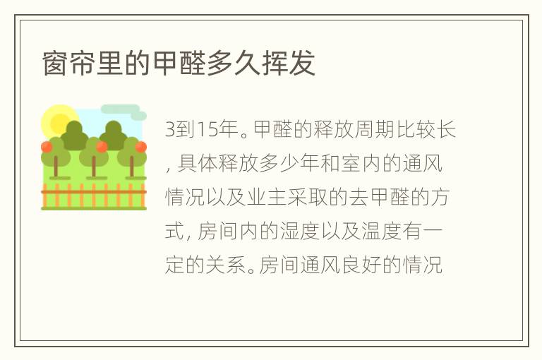 窗帘里的甲醛多久挥发