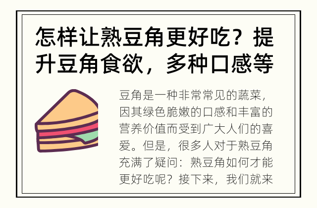 怎样让熟豆角更好吃？ 提升豆角食欲，多种口感等你来试