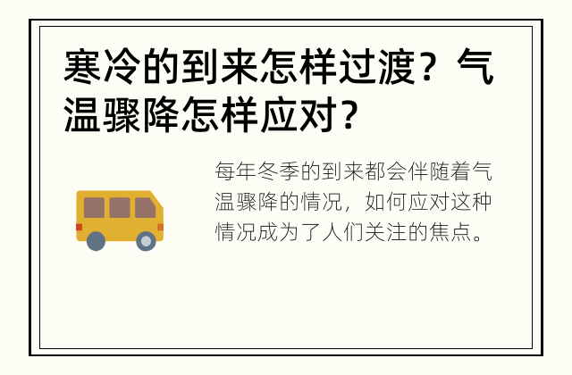 寒冷的到来怎样过渡？ 气温骤降怎样应对？