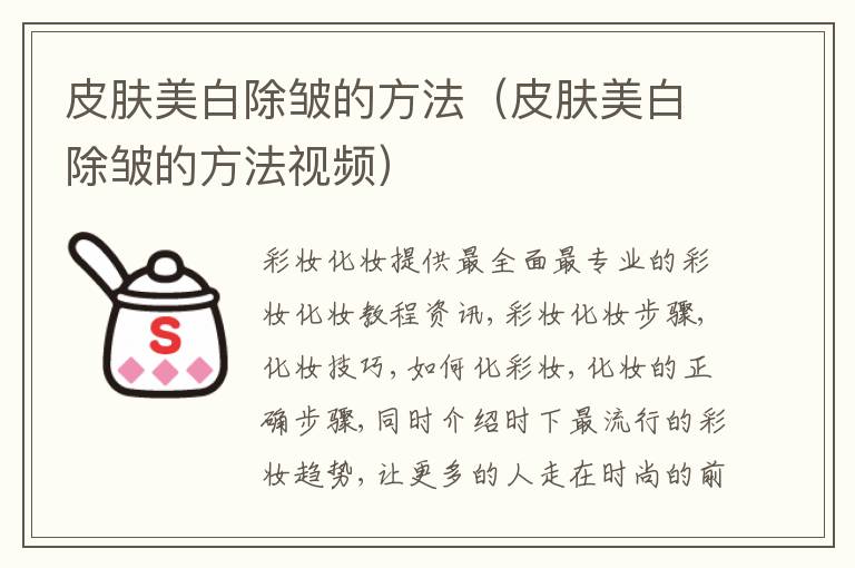 皮肤美白除皱的方法（皮肤美白除皱的方法视频）