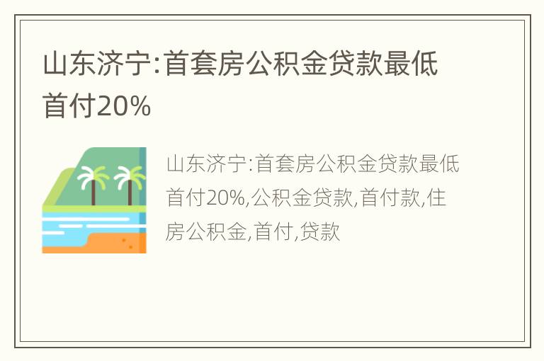 山东济宁:首套房公积金贷款最低首付20%