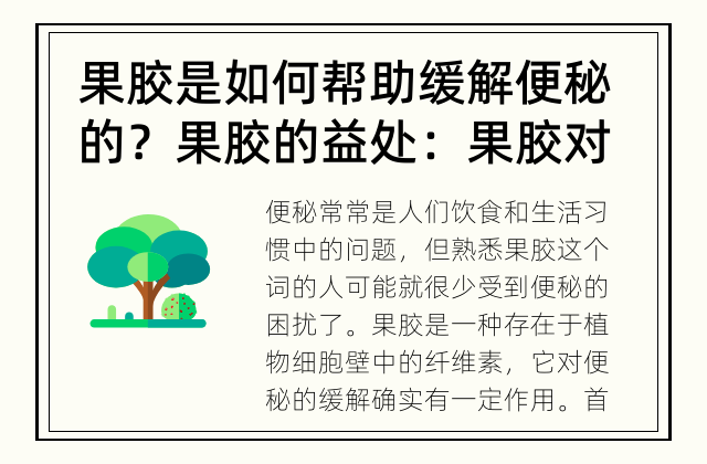 果胶是如何帮助缓解便秘的？ 果胶的益处：果胶对便秘有帮助吗？