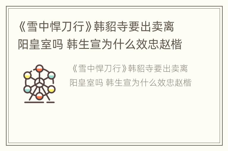 《雪中悍刀行》韩貂寺要出卖离阳皇室吗 韩生宣为什么效忠赵楷